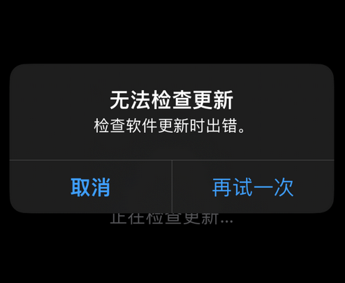 巴楚苹果售后维修分享iPhone提示无法检查更新怎么办 