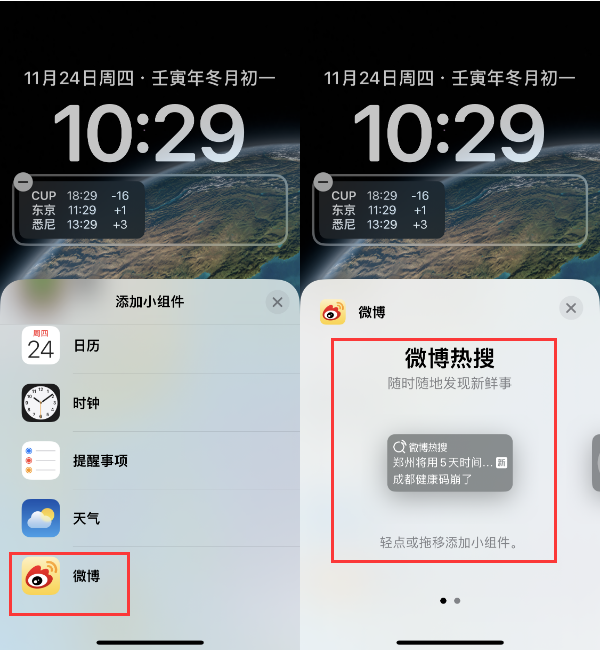 巴楚苹果14维修分享iPhone 14如何添加微博热搜小组件到锁屏 